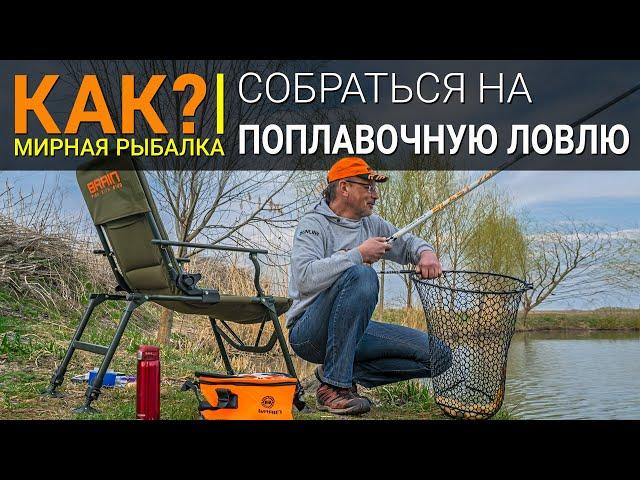 Как собраться на поплавочную рыбалку?