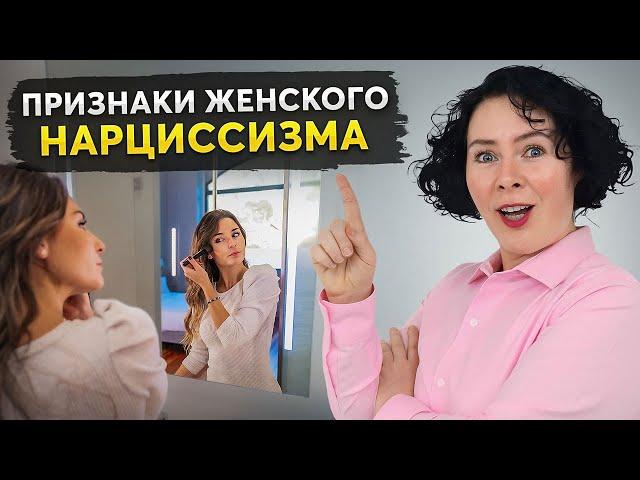 8 красных флагов СКРЫТОГО ЖЕНСКОГО НАРЦИССИЗМА: Как они себя выдают?