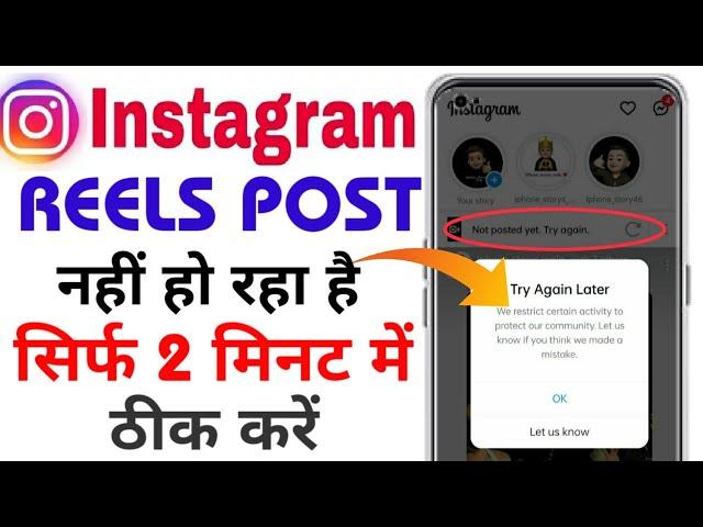 Instagram par reels upload nahi ho raha hai || Reels uploading problem solved only 2 minutes