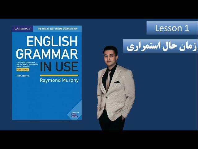 زمان حال استمراری، grammar in use intermediate