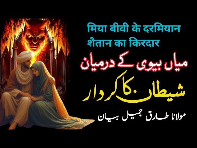 Miya Biwi K Darmyaan Shaitaan ka Kirdaar | Molana Tariq Jameel | Life Changing Bayan |