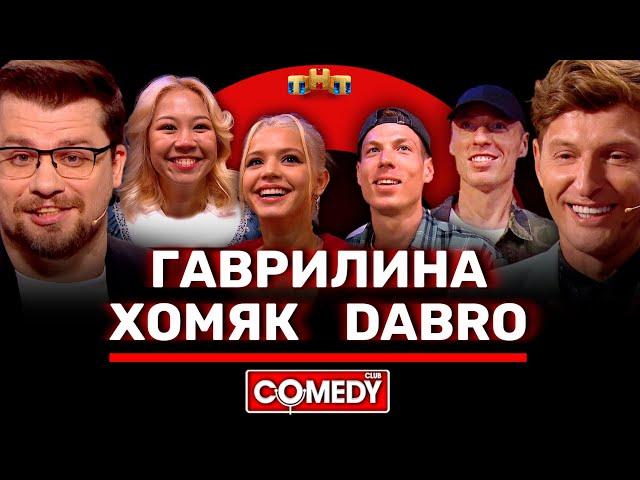 Камеди Клаб Гаврилина, Хомяк, Dabro, Харламов, Воля @ComedyClubRussia