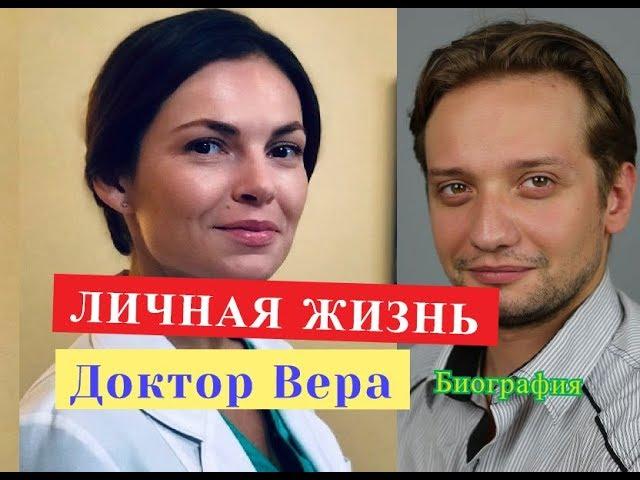 Доктор Вера сериал ЛИЧНАЯ ЖИЗНЬ актеров Биография