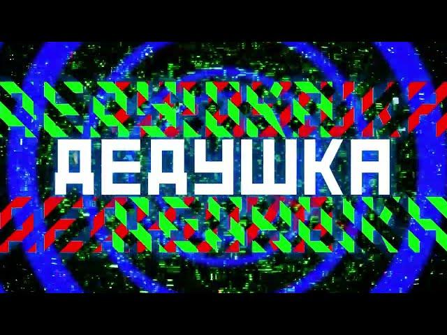 Каникулы на Марсе - Дедушка (official)