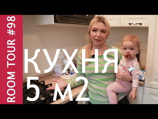 Маленькая кухня 5 метров. Обзор квартиры. Дизайн интерьера маленькой кухни. Моя кухня. Кухня тур.