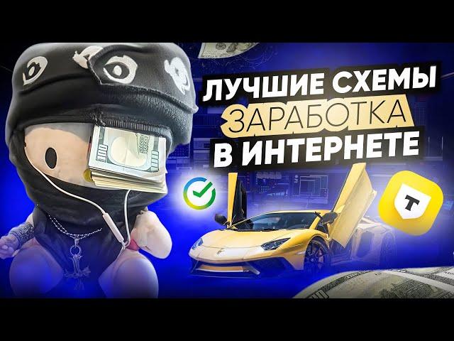 Лучшие Схемы Заработка в Интернете (без вложений)