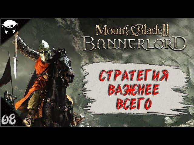 #08 | Mount & Blade II: Bannerlord 1.5.9 Прохождение на Русском. (6 сезон)