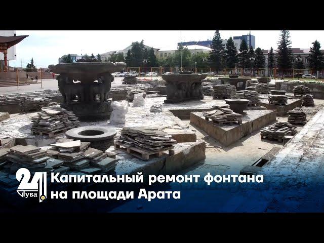 Капитальный ремонт фонтана на площади Арата