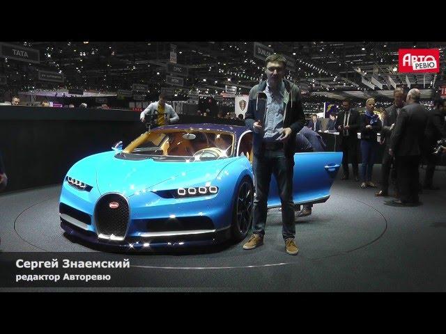Женева 2016: Bugatti Chiron