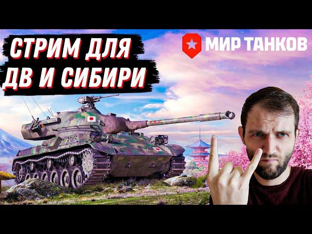 ДНЕВНЫЕ ТАНКИ ДЛЯ ДВ И СИБИРИ "| МИР ТАНКОВ