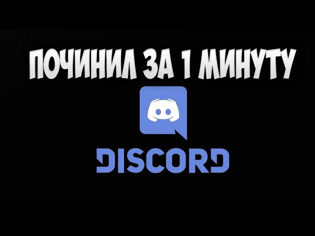 ПОЧИНИЛ ДИСКОРД ЗА 1 МИНУТУ