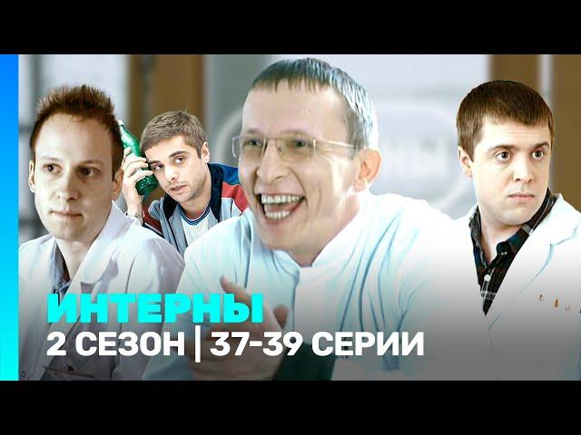 ИНТЕРНЫ: 2 сезон | 37-39 серии @TNT_serials