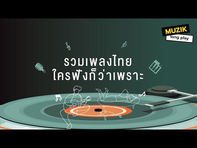 รวมเพลงไทย ใครฟังก็ว่าเพราะ [Longplay]