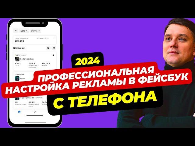 КАК НАСТРОИТЬ РЕКЛАМУ В ФЕЙСБУК С ТЕЛЕФОНА 2024. РЕКЛАМА В ФЕЙСБУК И ИНСТАГРАМ