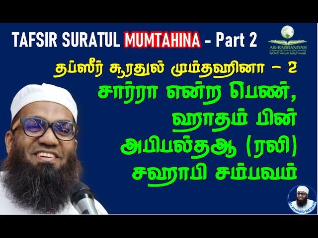 MUMTAHINA TAFSIR 2 சார்ரா - ஹாதம் பின் அபிபல்தஆ (ரலி) சம்பவம் CLASS 102