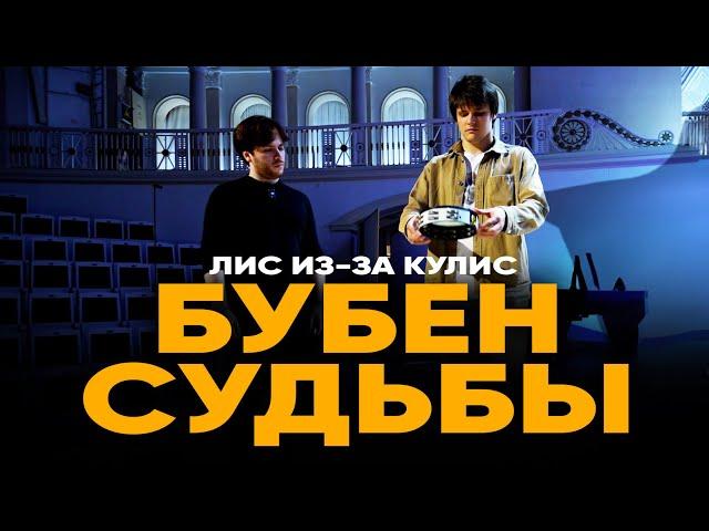 Лис из-за кулис #4 | БУБЕН СУДЬБЫ