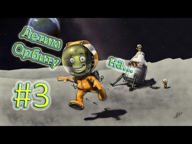 Kerbal Space Program #3 Первый выход на орбиту