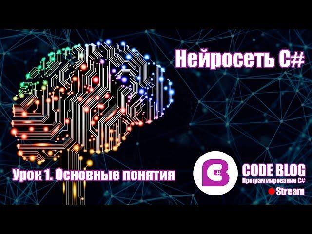 Искусственный интеллект и нейронные сети C#. Машинное обучение для начинающих. Простая нейросеть.