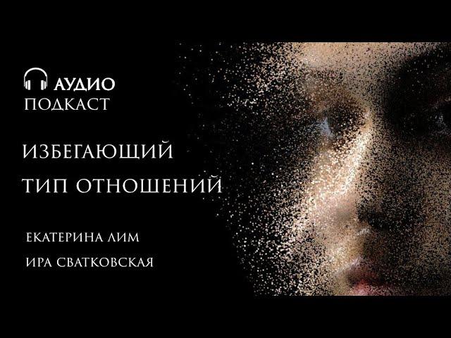 Как ведет себя мужчина с избегающим типом отношений? Психолог Екатерина Лим.