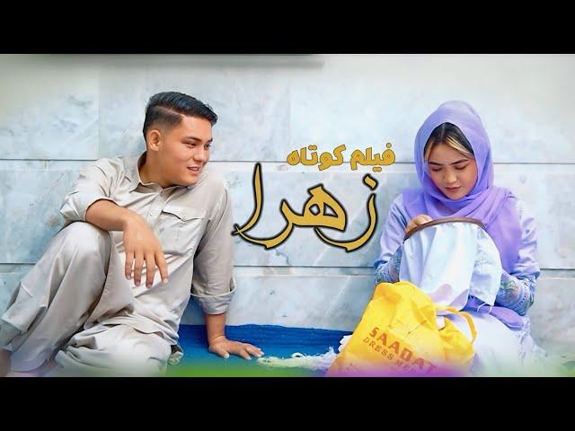 New Hazaragi Short Film | Zahra - زهرا | فیلم کوتاه هزارگی | عاشقانه | Yadgar Media