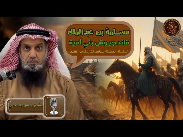  " مسلمة بن عبد الملك " قائد جيوش بني أميةالسلسلة المضيئة لشخصيات إسلامية عظيمة د. سرور العجمي