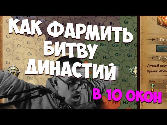 ГАЙД ПО ФАРМУ БИТВЫ ДИНАСТИЙ (БД) В 10 ОКОН! 500-800КК ЗА 2 ЧАСА! | Perfect World 2024