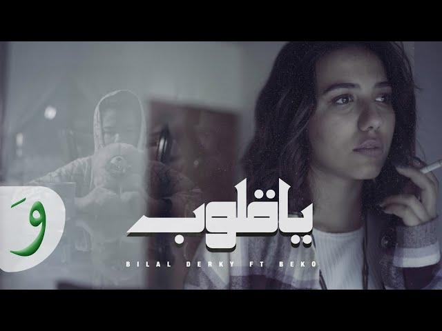 Bilal Derky ft. Beko - Ya Gloob [Official Music Video] (2022) / بلال ديركي و بيكو - يا قلوب