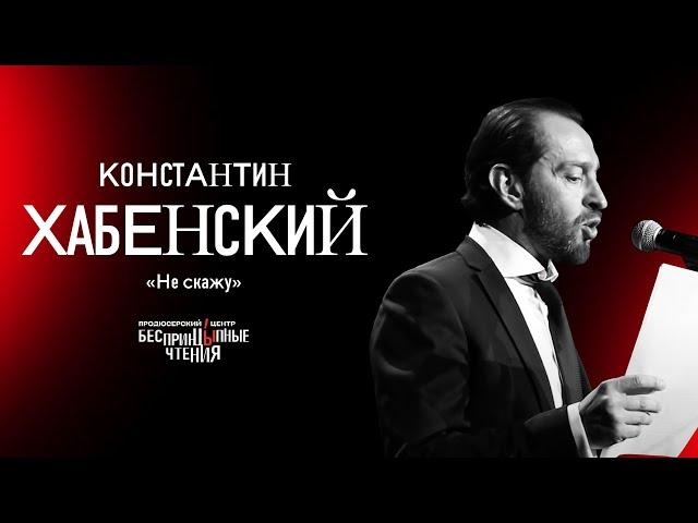 Константин Хабенский читает новогодний рассказ «Не скажу» | БеспринцЫпные чтения
