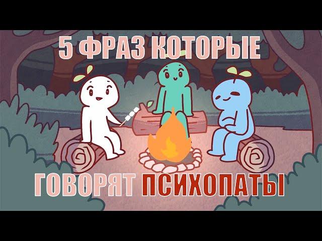 5 ФРАЗ КОТОРЫЕ ГОВОРИТ ПСИХОПАТ [Psych2Go на русском]