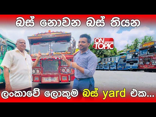 බස් නොවන බස් තියන ලංකාවේ ලොකුම බස් yard එක | On Topic with Hasitha Wijewardena