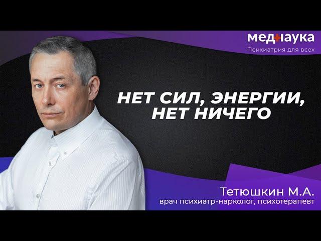 Нет сил, энергии, нет ничего