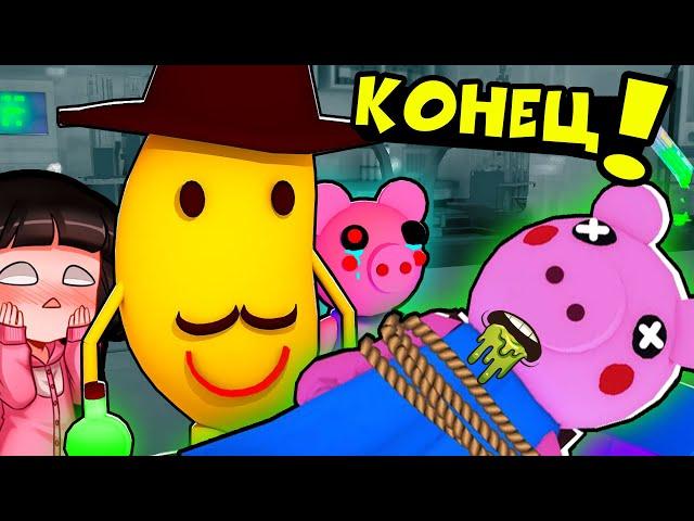 Что Мистер П сделал с ПИГГИ? СЕКРЕТНАЯ КОНЦОВКА! Правдивый финал Roblox Piggy 12 эпизод