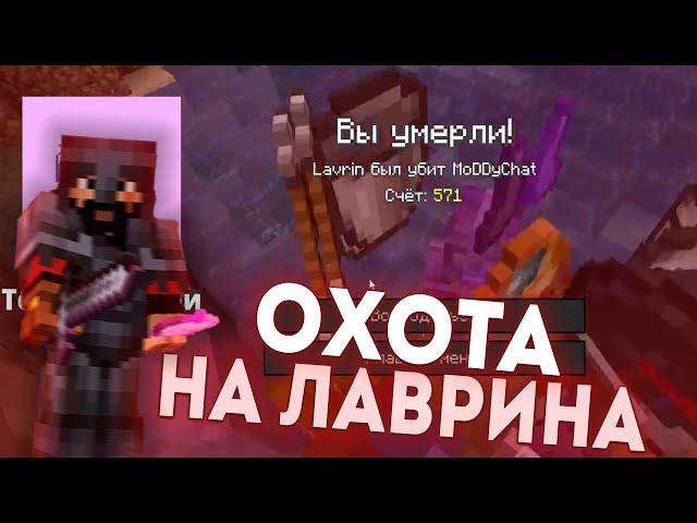 МОДДИ ЧАТ ОХОТИТЬСЯ НА ЛАВРИНА!!! | МАЙНШИЛД 2!!!