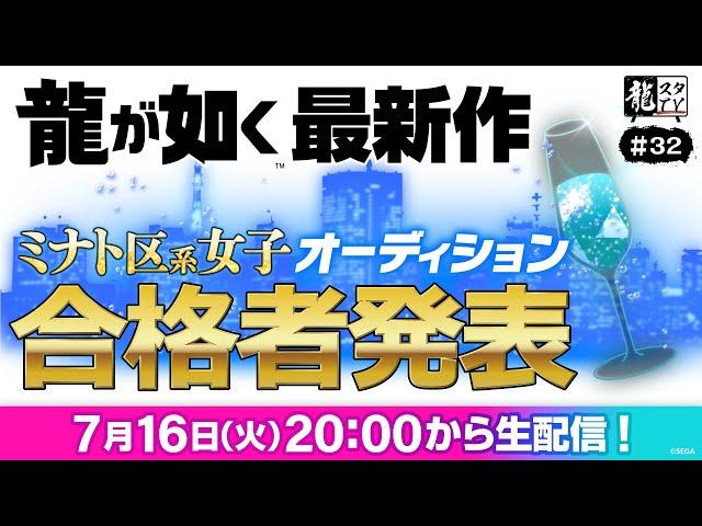 【龍スタTV#32】ミナト区系女子オーディション合格者発表！【「龍が如く」最新作】