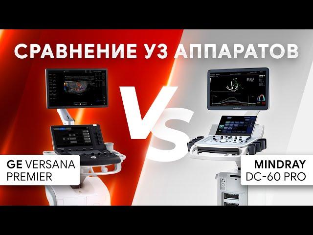 Mindray DC-60 Pro против GE Versana Premier. Сравнение УЗИ аппаратов