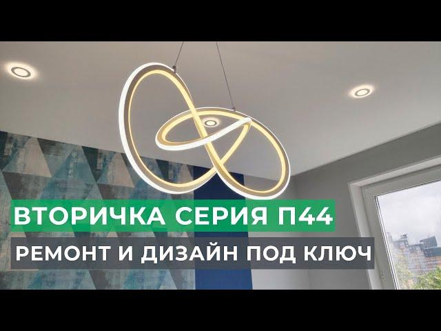 Обзор ремонта двухкомнатной квартиры 53 м2 в Москве под ключ | Панельный дом серия П44