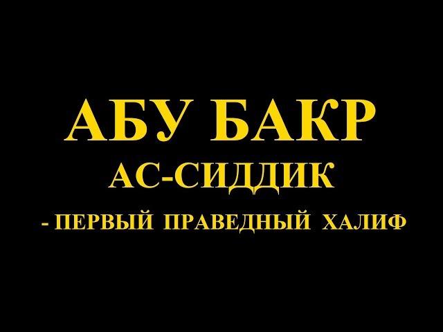 Абу Бакр Сиддик - первый праведный халиф