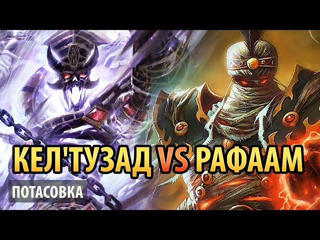 Hearthstone – Кел'Тузад против Рафаама (потасовка)