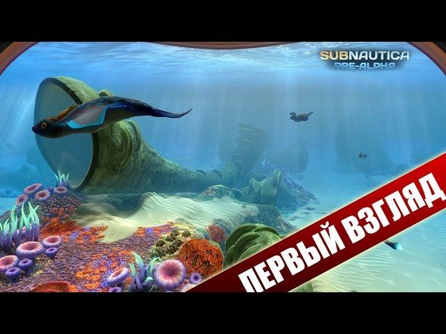 Выживание в большом океане - Subnautica (Первый взгляд)