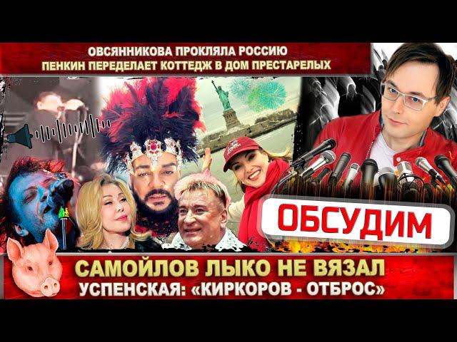 Самойлов лыко не вяжет. Овсянникова прокляла Россию. Успенская: «Киркоров - отброс». Пенкин понтует?