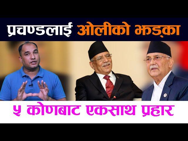 प्रचण्डलाई ओलीको झड्का, ५ कोणबाट एकसाथ प्रहार | Prachanda | KP Oli | Rohit Bhandari