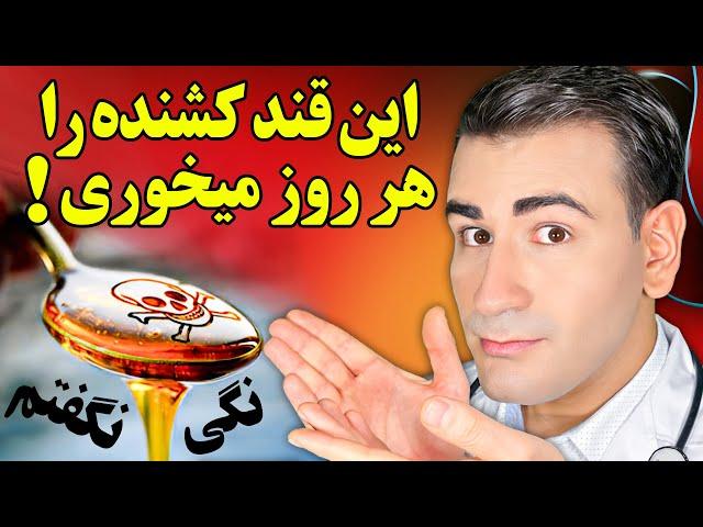 این قند مرگ آور و کشنده را هر روز میخوری و خبر نداری! | The Deadliest Sugar In The World!