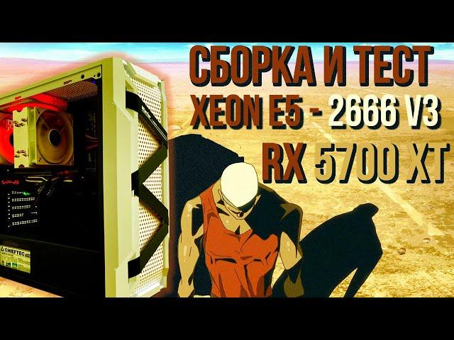 СОБРАЛ И ЗАТЕСТИЛ XEON 2666 V3 И RX5700 XT (СБОРКА ИГРОВОГО ПК НА ЗИОНЕ, ПОЧЕМУ В ИГРАХ РАЗНЫЙ ФПС)