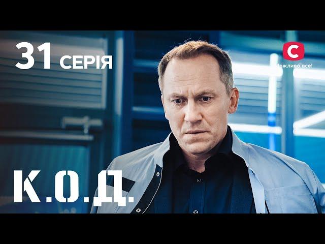 Серіал К.О.Д. 2024 серія 31: Я тобі вірю | ДЕТЕКТИВ 2024 | КРИМІНАЛЬНИЙ СЕРІАЛ | ПРЕМ'ЄРА