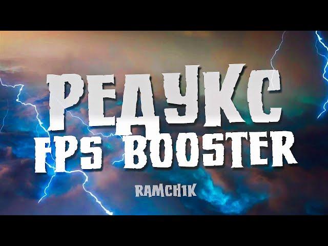 REDUX GTA 5 RP / ЛУЧШАЯ ГРАФИКА + FPS BOOST /REDUX BY RAMCH1K