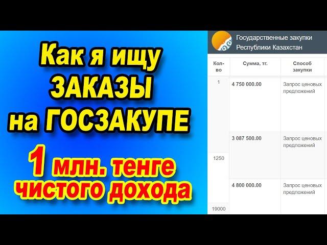 Госзакупки.  Как искать заказы на госзакупках. Госзакупка на 1 МИЛЛИОН тенге