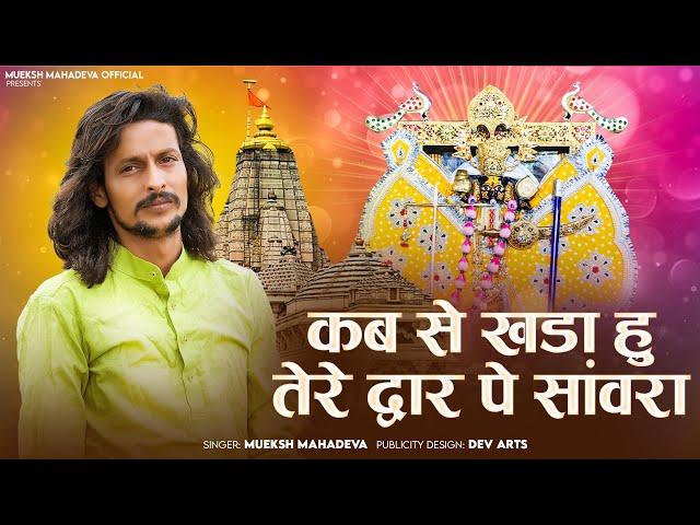 sawriya seth ji ke bhajan ll कब से खड़ा हु तेरे द्वार पे सांवरा// mukesh mahadeva ka bhajan ll