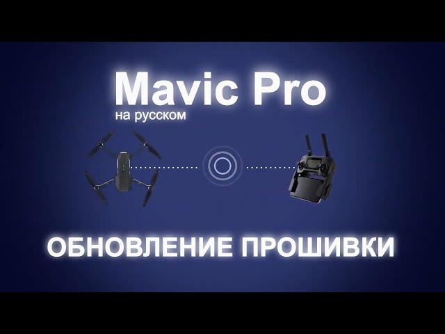 Как прошить DJI MAVIC PRO через DJI GO 4 инструкция на русском. (перезалив)