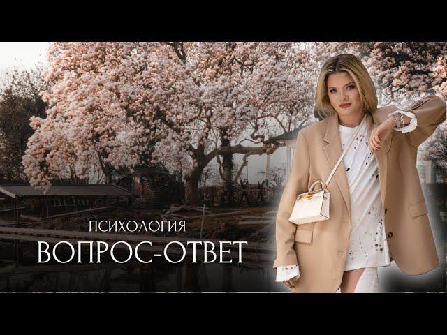 Вопрос-ответ. Психология.