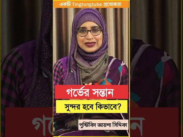 বাচ্চা সুন্দর হবে কিভাবে?  । পুষ্টিবিদ আয়শা সিদ্দিকা । Tingtongtube